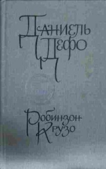 Книга Дефо Д. Робинзон Крузо, 11-13269, Баград.рф